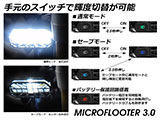 LED補助灯 「MICROFLOOTER 3.0」  カスタム パーツ